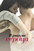  В ритме сердца 