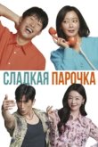  Сладкая парочка 