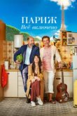  Париж. Всё включено 