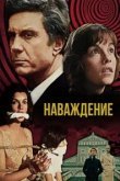  Наваждение 