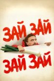  Зай зай зай зай 