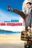  Мистер Бин на отдыхе 