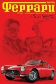  Феррари 