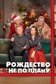  Рождество не по плану 