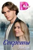  Секреты лизы 