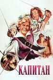  Капитан 