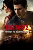  Джек Ричер 2: Никогда не возвращайся 