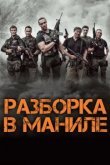  Разборка в Маниле 