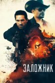  Заложник 