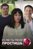  Если ты меня простишь 