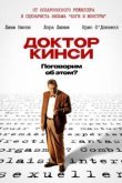  Доктор Кинси 