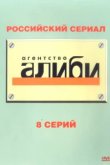  Агентство «Алиби» 