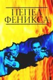 Пепел Феникса 