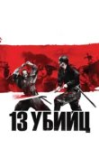  13 убийц 