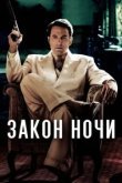  Закон ночи 