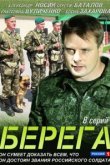  Берега 