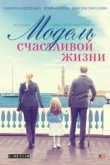  Модель счастливой жизни 