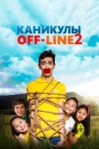  Каникулы off-line 2 