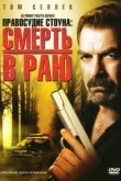  Правосудие Стоуна: Смерть в раю 
