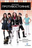  Противостояние 