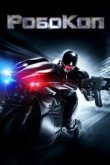  Робокоп 