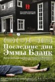  Последние дни Эммы Бланк 