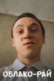  Облако-рай 