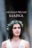  Лесная песня. Мавка 