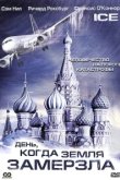  День, когда Земля замерзла 