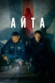  Айта 