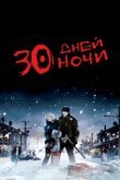  30 дней ночи 