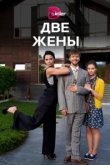  Две жены 