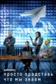  Просто представь, что мы знаем 