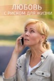  Любовь с риском для жизни 