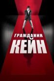  Гражданин Кейн 