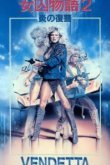  Вендетта 