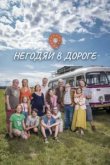  Негодяи в дороге 