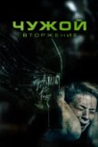  Чужой. Вторжение 