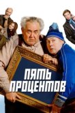  Пять процентов 