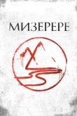  Мизерере 
