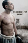  Жестокий ринг 