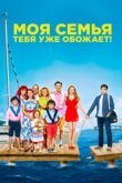  Моя семья тебя уже обожает 