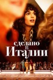 Сделано в Италии 