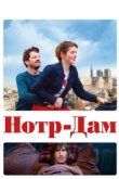  Нотр-Дам 