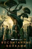  Воспитанные волками 