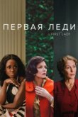  Первая леди 