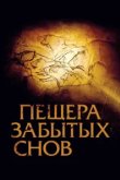 Пещера забытых снов 