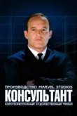 Короткометражка Marvel: Консультант 