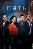  Пять 