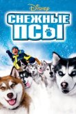  Снежные псы 